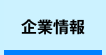 企業情報