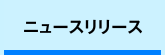 ニュースリリース