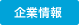 企業情報