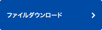 ファイルダウンロード